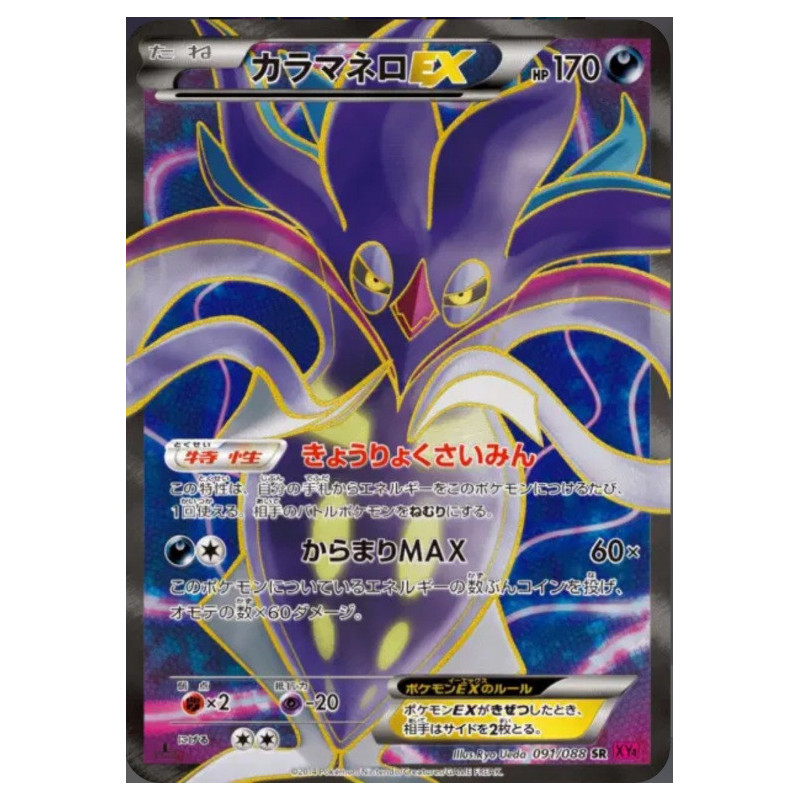 Sepiatroce EX XY4 091/088 JP