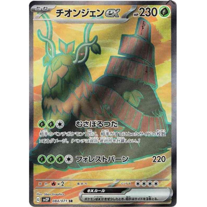 Chongjian ex sv2p 084/071 JP