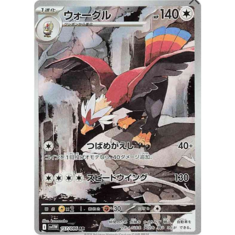 Gueriaigle sv11w 157/086 JP