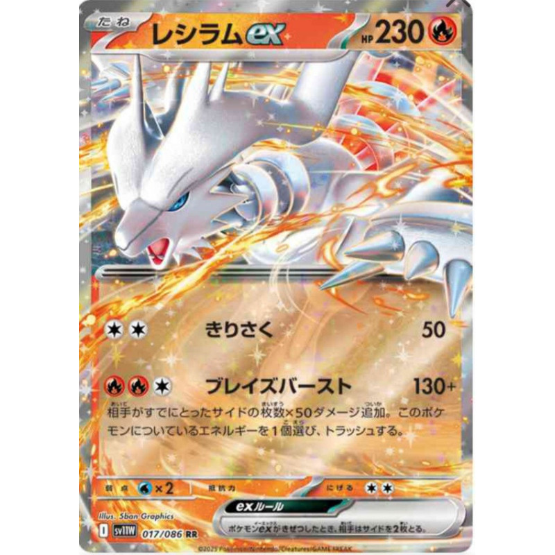 Reshiram ex sv11w 017/086 JP