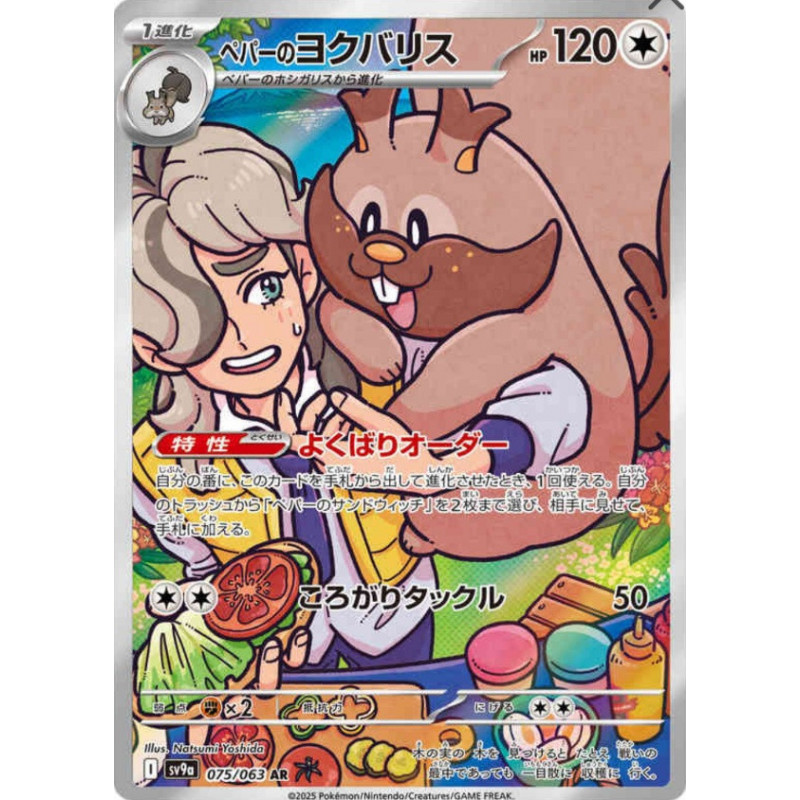 Rongrigou de Pepper sv9a 075/063 JP
