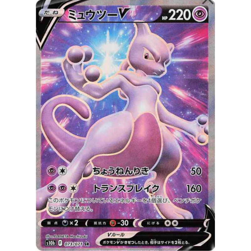 Mewtwo V S10b 073/071 JP