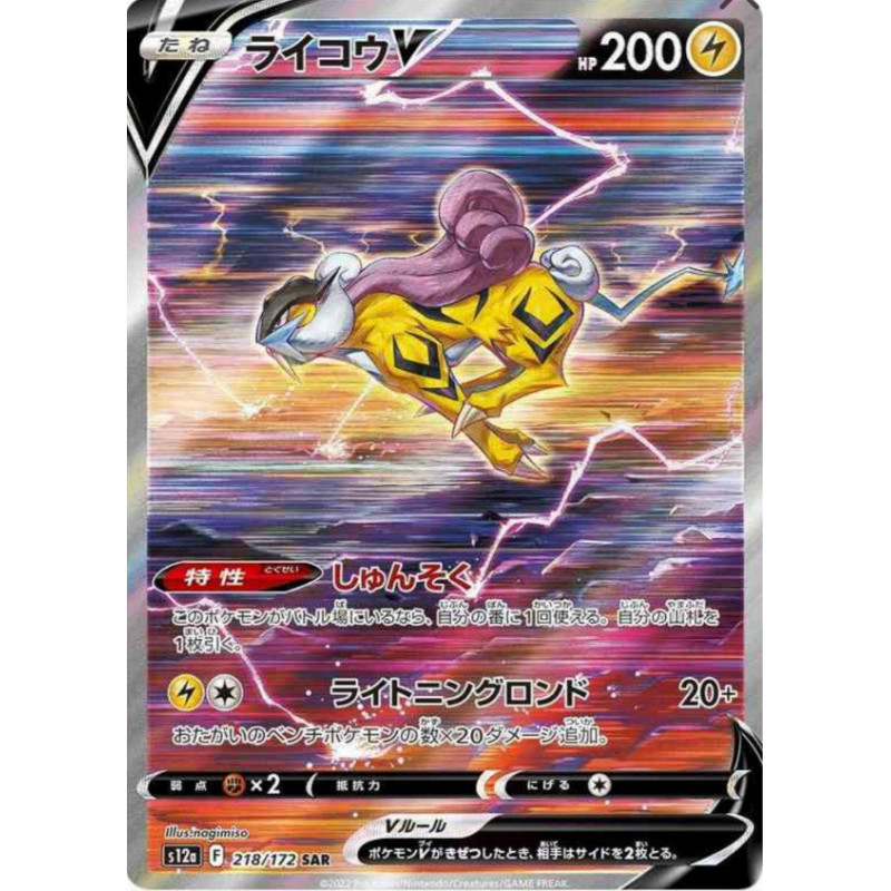 Raikou V s12a 218/172 JP