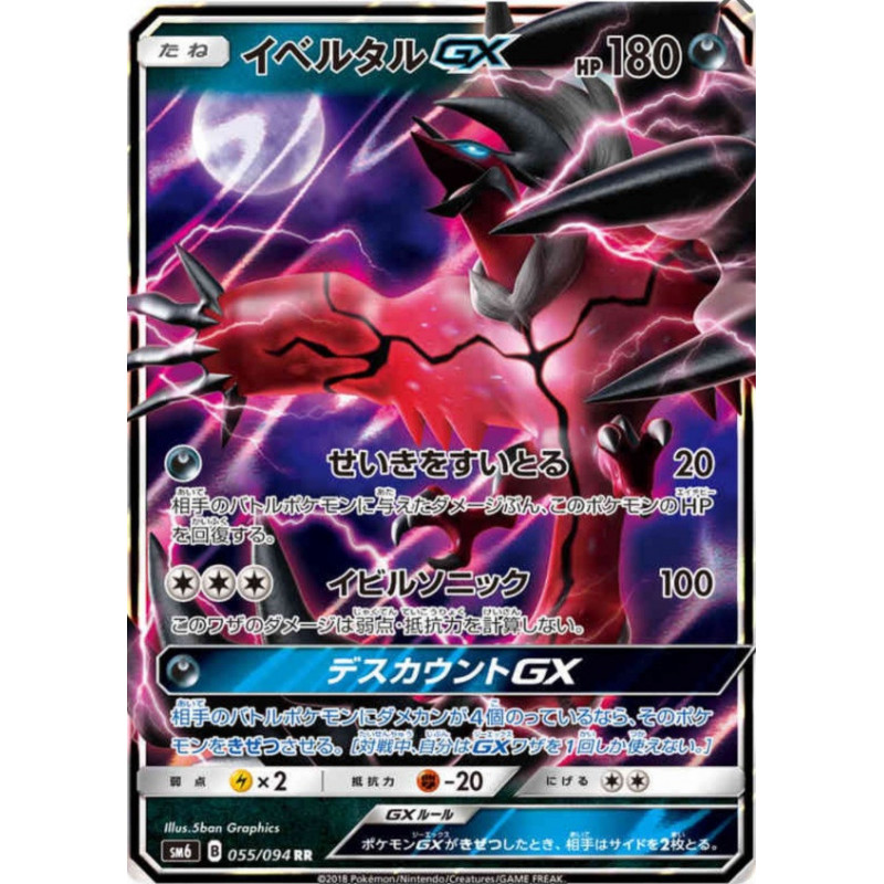 Yveltal GX sm6 055/094 JP